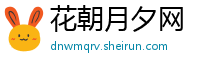 花朝月夕网